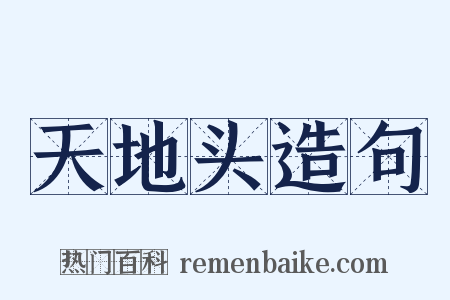 天地头造句是什么意思的图片